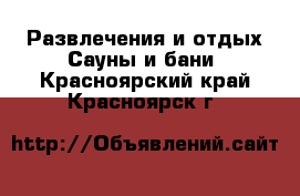 Развлечения и отдых Сауны и бани. Красноярский край,Красноярск г.